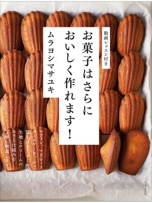 cover image of お菓子はさらにおいしく作れます!